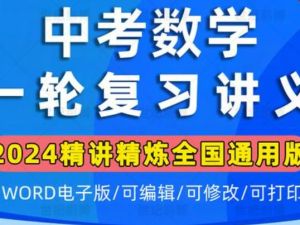 中考数学一轮总复习专题讲义训练word版