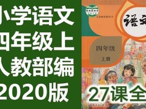 233网校2020人教版小学语文四年级上下册视频课程全160集
