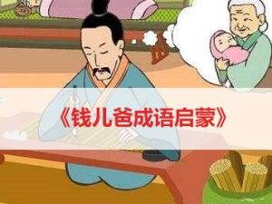 《钱儿爸成语启蒙》儿童成语故事《共125集音频m4a