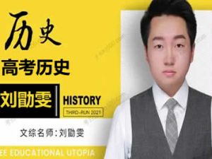2023刘勖雯高中高三高考历史全程三阶段