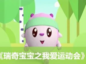 《瑞奇宝宝之我爱运动会》