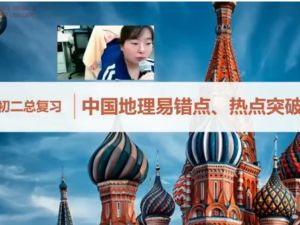 2023乐读韩剑初二地理春季目标A+（人教版通用网课视频