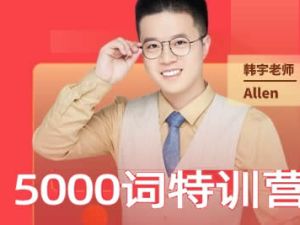 【韩宇老师】5000词汇特训营视频-网课宇哥单词系列