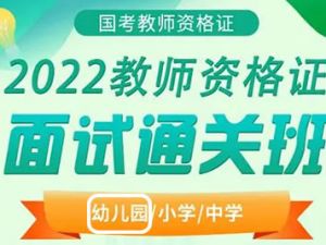 2022幼儿园教师资格证面试视频资料