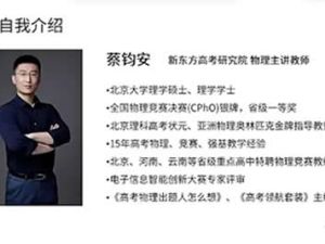 2024蔡钧安高三高考物理（春季班）网课视频
