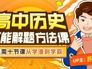 2024苏苇如高中历史万能解题方法网课视频