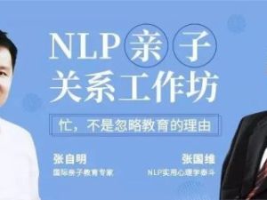 NLP亲子关系工作坊 张国维亲子关系工作坊