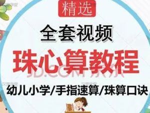儿童珠心算课程资源合集（教程+工具+讲义）