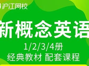 沪江网校 新概念英语1~4册完整版