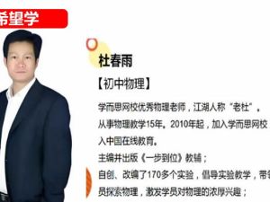 2024希望学杜春雨初三中考物理S春季班下