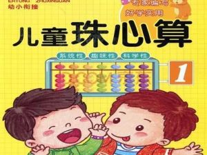 少儿珠心算+小小速算家+一分钟速算全套教材