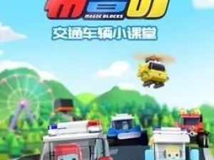 幼儿早教动画：《百变布鲁可交通车辆篇》