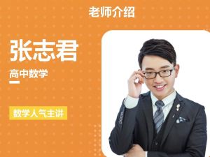 张志君高中高考数学一轮复习暑和秋季班网课视频