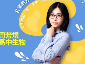 2024-2025周芳煜高中高一生物必修一同步课网课视频