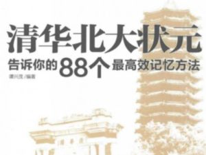 清华北大状元告诉你的88个最高效记忆方法