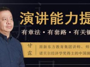 如何提升演讲与口才？甘霖《演讲能力提升课》普通人也能成为说话高手