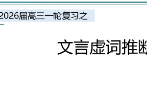 高三一轮复习之文言虚词推断学案+课件下载