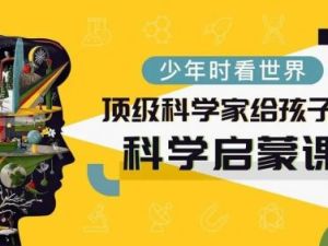 全球科学家给孩子的STEM课-上下部共300集音频课