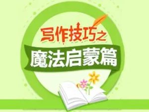 233网校《小学语文必学写作技巧之魔法启蒙篇 (二年级) 》视频课程全11讲