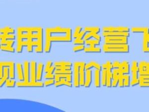 张思宏《用户经营飞轮》实现业绩阶梯增长