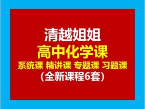清越化学高中化学全套合集视频下载