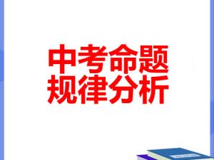 2021-2023中考命题规律分析PDF电子版