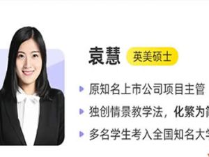 2025作业帮袁慧高一英语秋季班网课视频