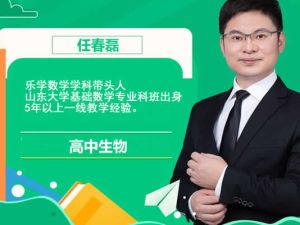 2023任春磊高中高一生物（暑假班+秋季班）网课视频