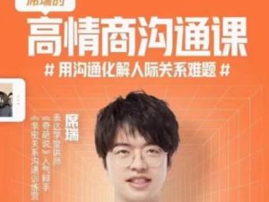 席瑞《高情商沟通课》用沟通化解人际关系难题