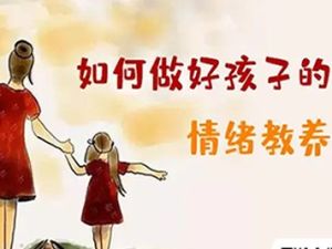 周育如《如何做好孩子的情绪教养》音频