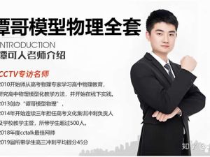 谭哥谭可人老师模型物理全套