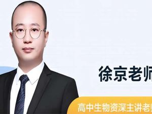 2022徐京高中高一生物（春季班）网课视频