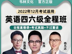 【韦林】朱伟团队-英语四级2022年12月全程（教学视频+资料包）