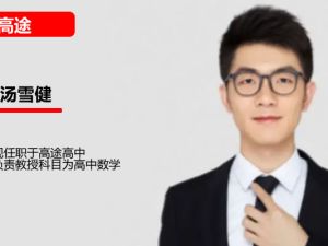汤雪健高三高考数学2026高途一轮暑假班网课视频