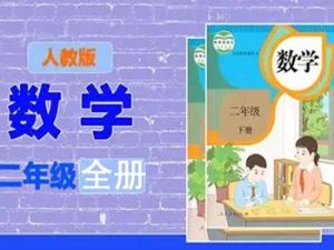 233网校2019人教版小学数学二年级上下册视频课程全81讲