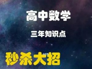 高中数学培优教程、大招秒杀