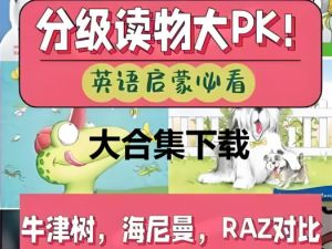 英语分级阅读大合集（RAZ、牛津树、大猫、海尼曼、红火箭、兰登等）
