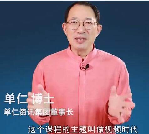 单仁《短视频直播盈利系统》专为企业打造的短视频直播盈利课第1张