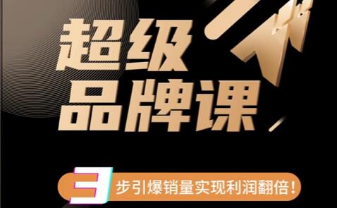 《超级品牌课》3步引爆你的产品销量，实现利润翻倍第1张