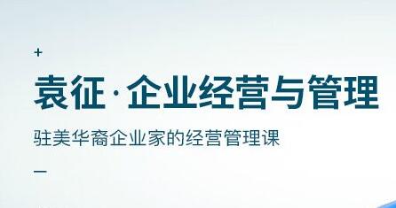 袁征《企业经营与管理》课程第1张