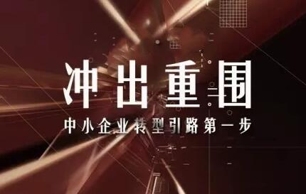 王冲《冲出重围》老板必修五课第1张