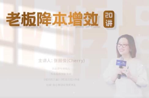 张丽俊《老板降本增效20讲》管好三本五效，实现低本高效第1张