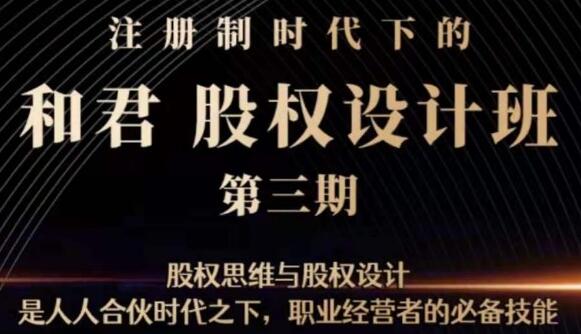 和君《股权设计班》第三期，职业经营者的必备技能第1张