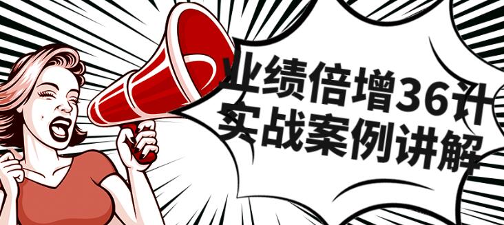 《业绩倍增36计》团队实战案例讲解第1张