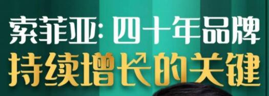 索菲亚，四十年品牌持续增长的关键第1张