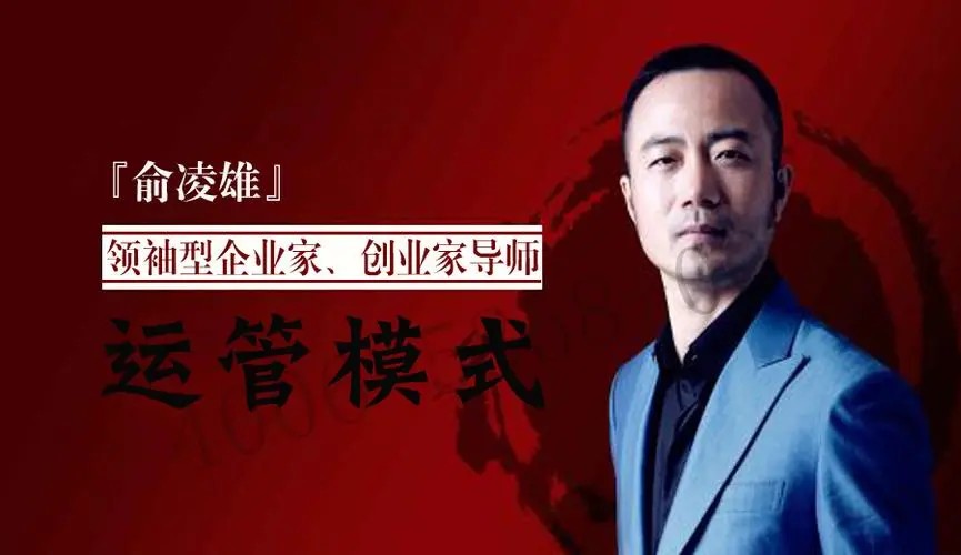 俞凌雄《运管模式》企业管理模式培训视频，揭密总裁实战管理第1张