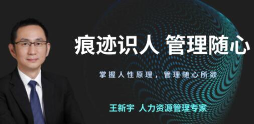 王新宇《痕迹识人之管理随心》掌握人性原理，管理随心所欲第1张