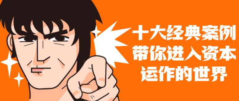 资本运作课程《十大案例带你进入资本运作世界》第1张