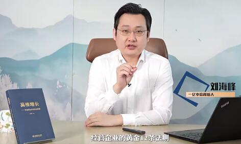 刘海峰《高维企业经营》黄金十二法则第1张