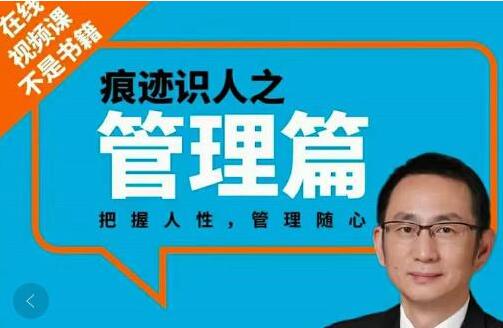 王新宇《痕迹识人之管理篇》把握人性，管理随心第1张